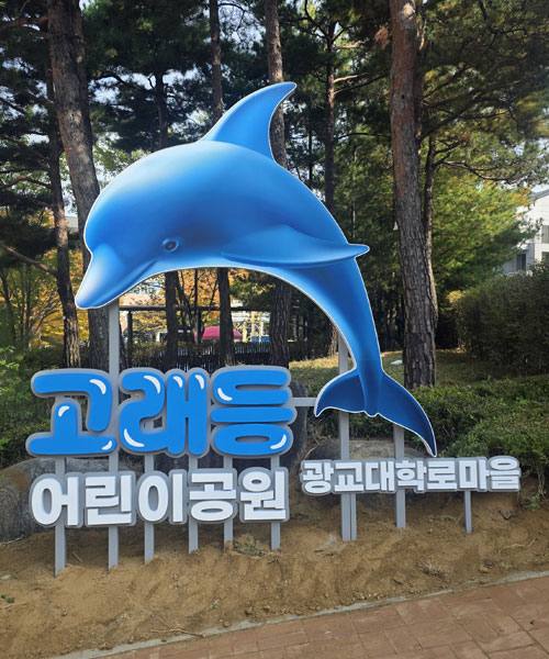 고래등 어린이 공원 조형물 간판