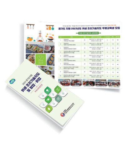 경기도지원 위생 조리기술지도 및 창업 취업 리플렛 제작1