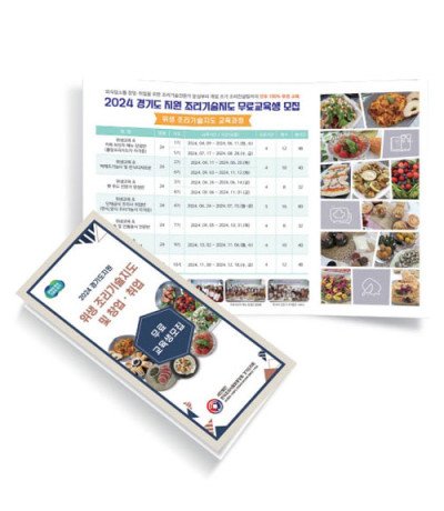 경기도지원 위생 조리기술지도 및 창업 취업 리플렛 제작3