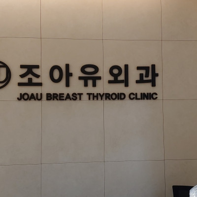 조아유 내과 인포