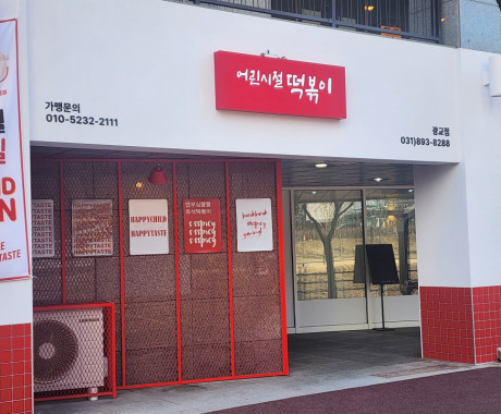 수원 외부간판 떡볶이 간판 제작