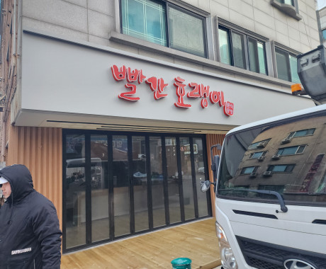 음식점 간판 빨간호랭이 분식점